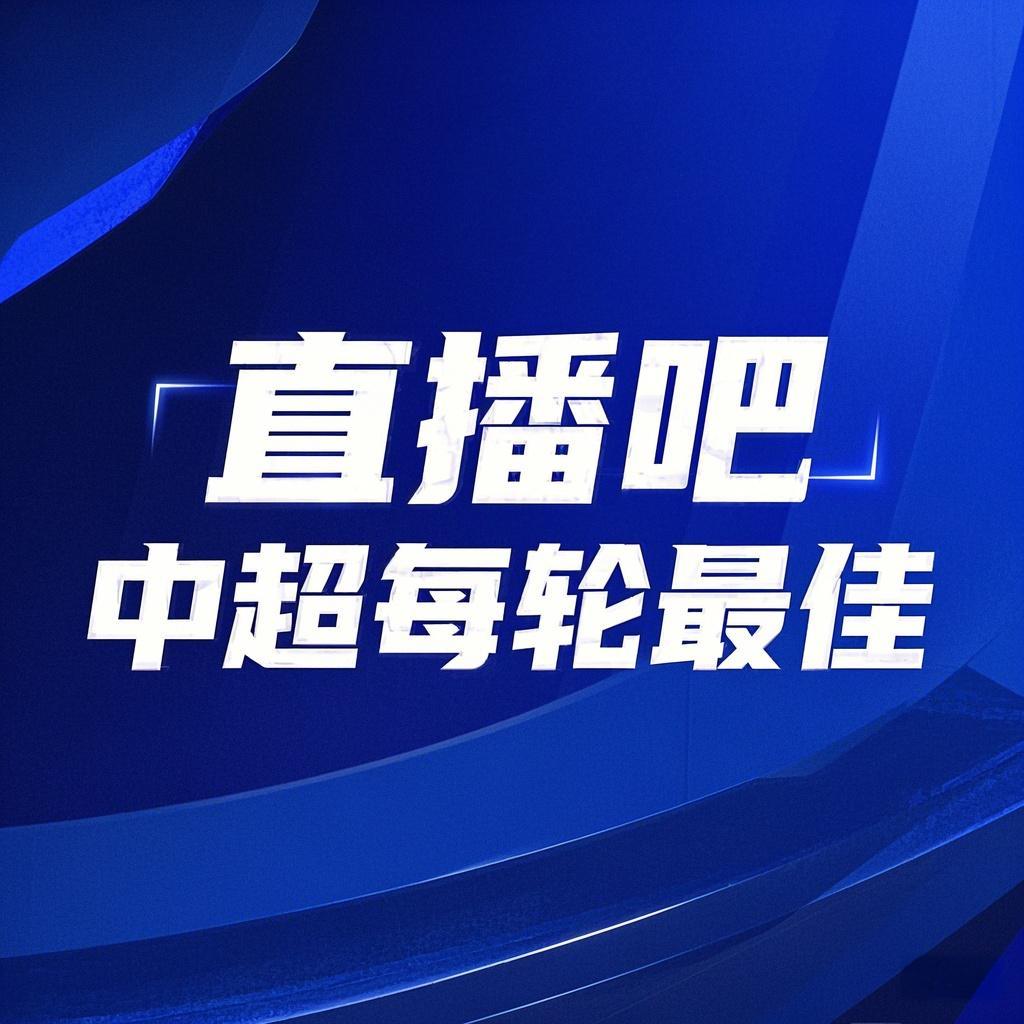 你的投票，定義英雄！【直播吧】中超第3輪最佳球員評選開啟