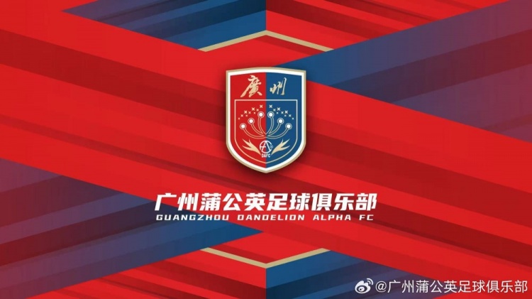 廣州蒲公英：不想替代也不會成為其他球隊的附屬，會繼續(xù)深耕青訓(xùn)