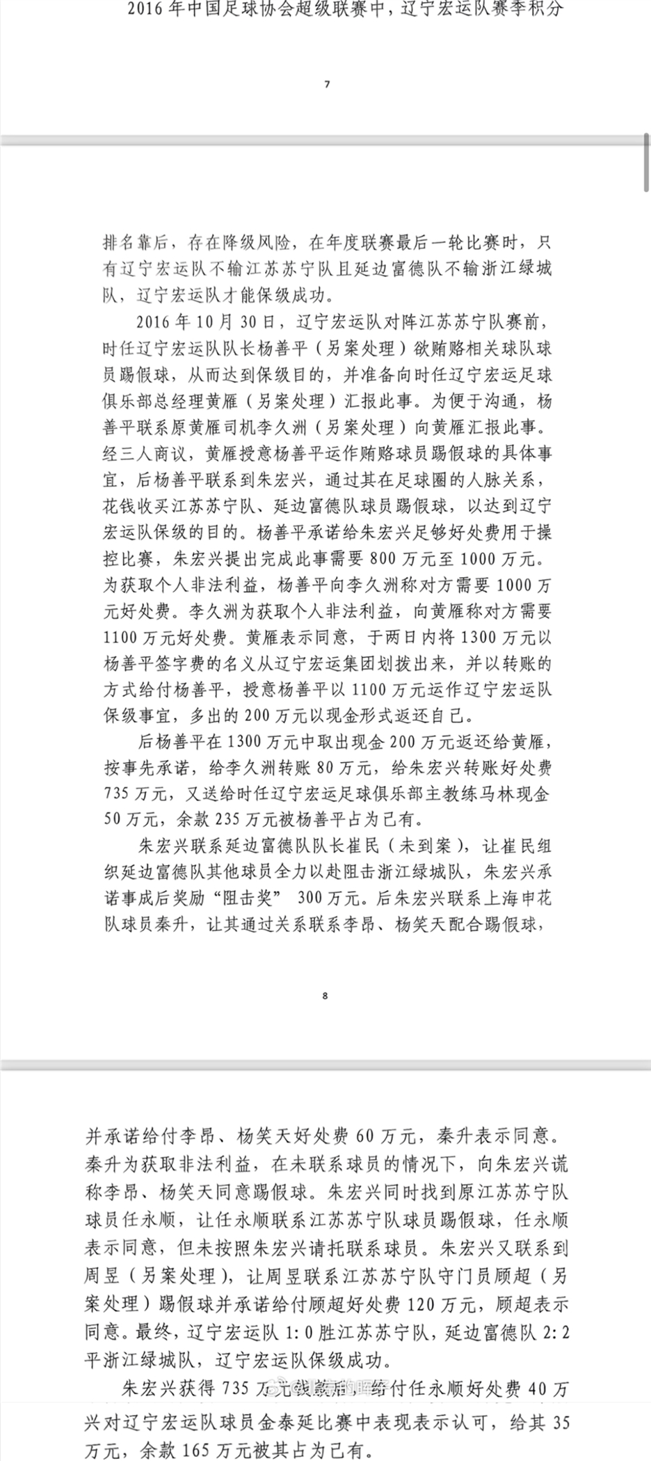 網(wǎng)傳判決書：遼足16年運(yùn)作保級(jí)花1300萬，楊善平吞235萬&秦升60萬