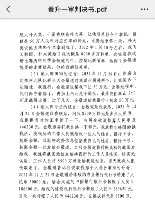 網(wǎng)傳郭田雨證詞：金敬道問(wèn)我是否賭球我說(shuō)行，事后給我轉(zhuǎn)了50萬(wàn)