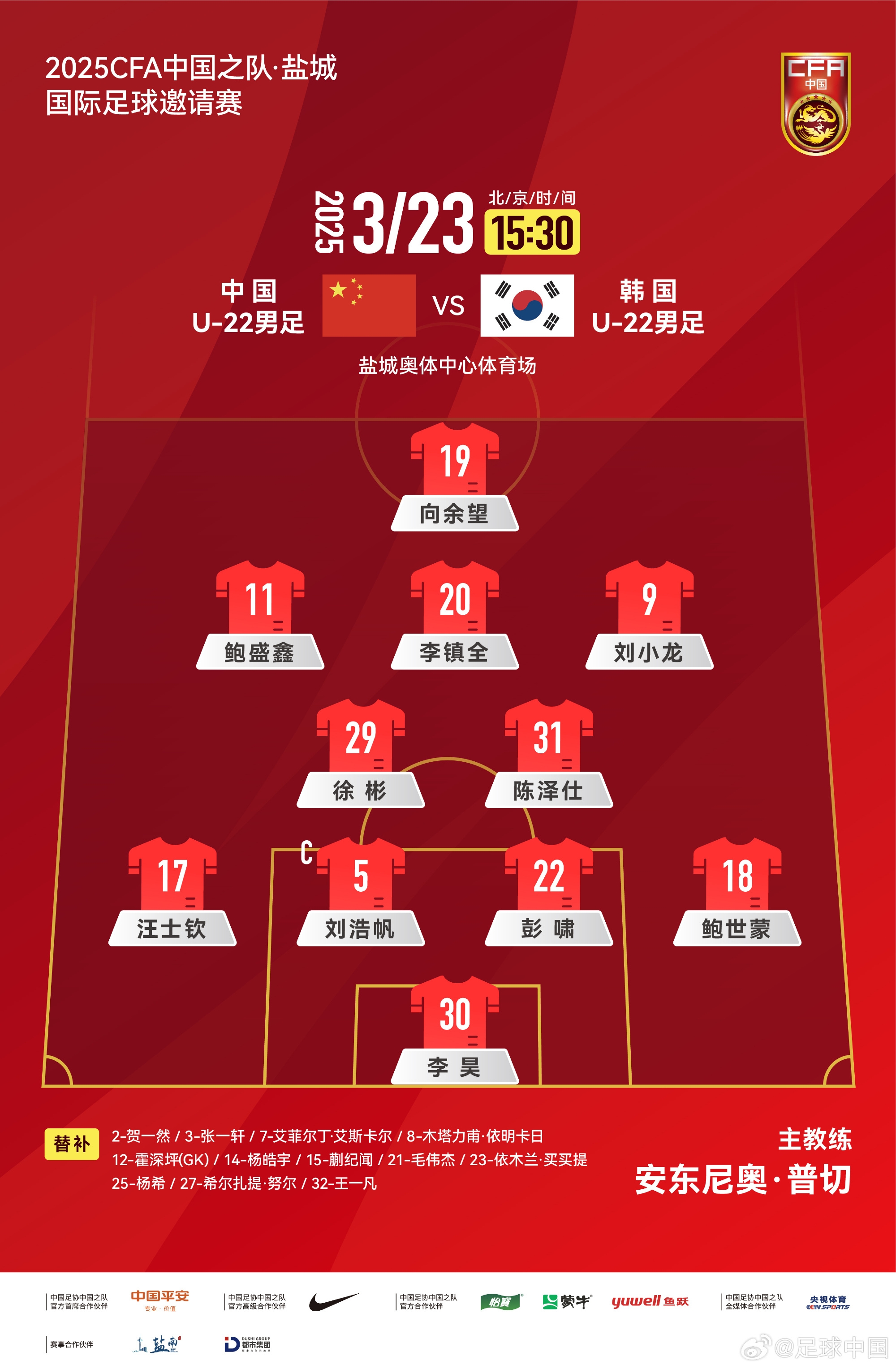 鹽城四國賽，中國U-22男足對陣韓國U-22男足，中國隊首發(fā)陣容