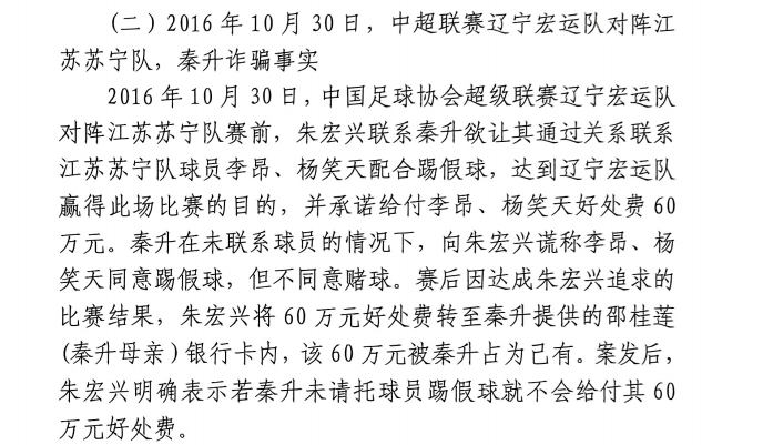 網(wǎng)傳判決書：秦升未聯(lián)系李昂、楊笑天謊稱其同意踢假球，騙取60萬