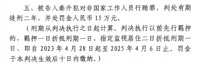 4月6日釋放！網(wǎng)傳秦升被判2年罰款15萬(wàn)，沒(méi)收行賄違法所得90萬(wàn)