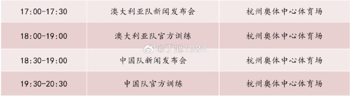 記者：國(guó)足明天18:30舉行新聞發(fā)布會(huì)，19:30官方訓(xùn)練