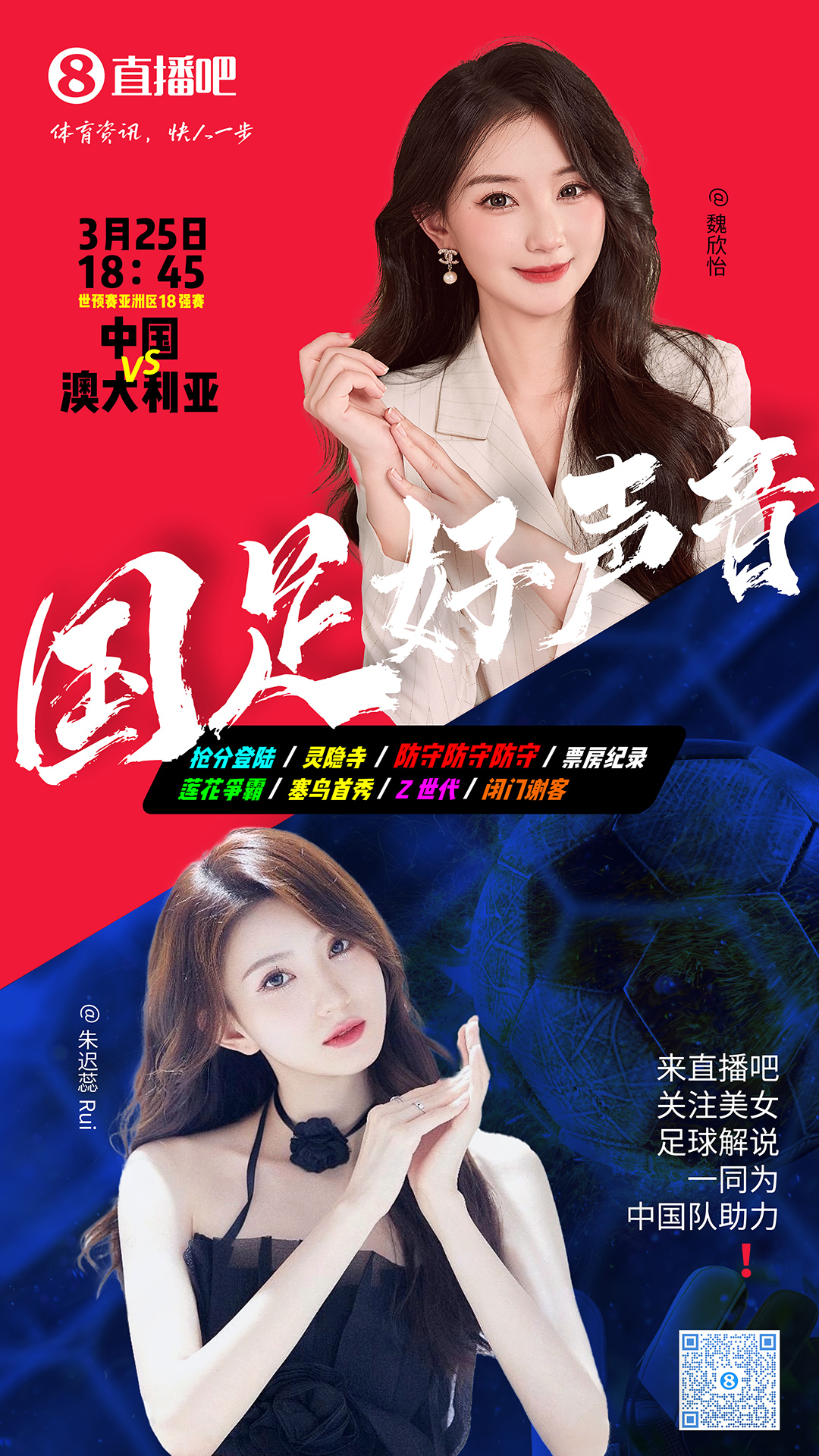18:45等你！美女解說魏欣怡&朱遲蕊陪你看國足vs澳大利亞，送獎(jiǎng)品