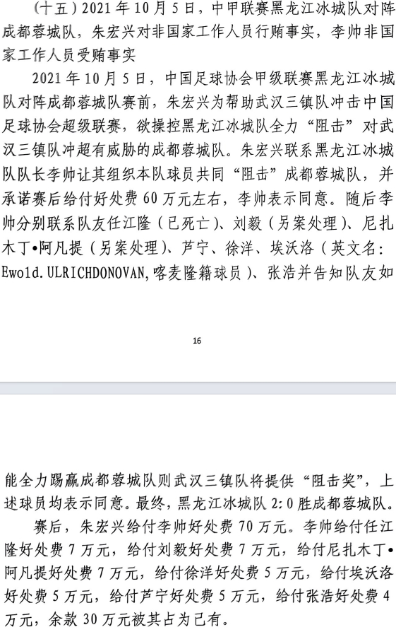 網傳判決書：21年有人助三鎮(zhèn)升超，給黑龍江冰城球員70萬狙擊蓉城