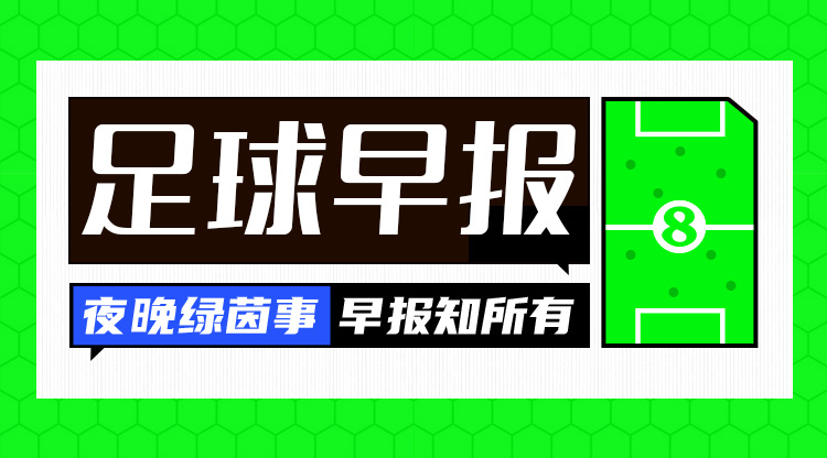 早報(bào)：搏至無(wú)憾！國(guó)足今晚主場(chǎng)迎戰(zhàn)澳大利亞
