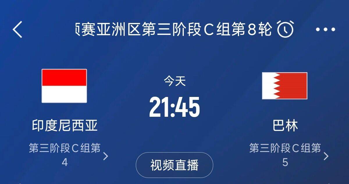 爭4之戰(zhàn)！印尼巴林首回合戰(zhàn)平本輪正面交鋒，加上國足3隊均為6分