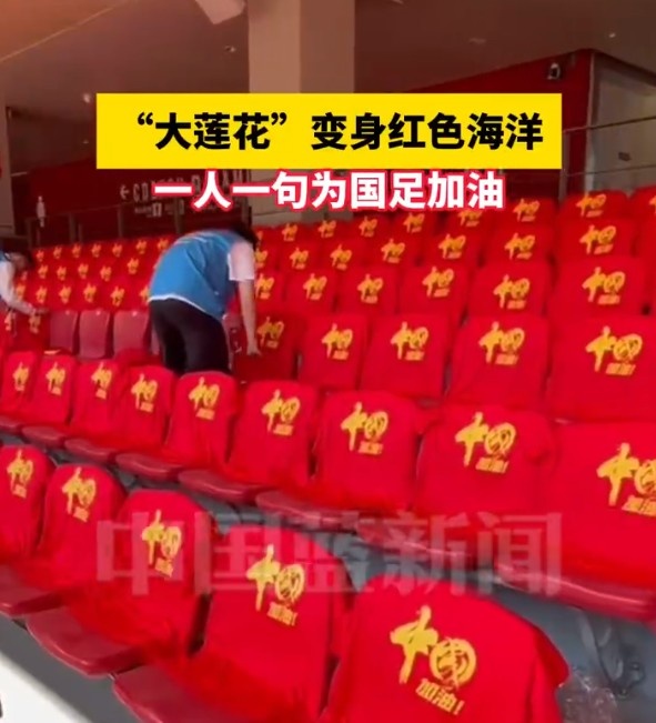 國(guó)足主場(chǎng)座位擺滿(mǎn)寫(xiě)有“中國(guó)”字樣的助威服，觀眾席變紅色海洋