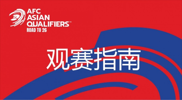 國足vs澳大利亞觀賽指南：下午4點開始檢票，晚上7點30分停止檢票