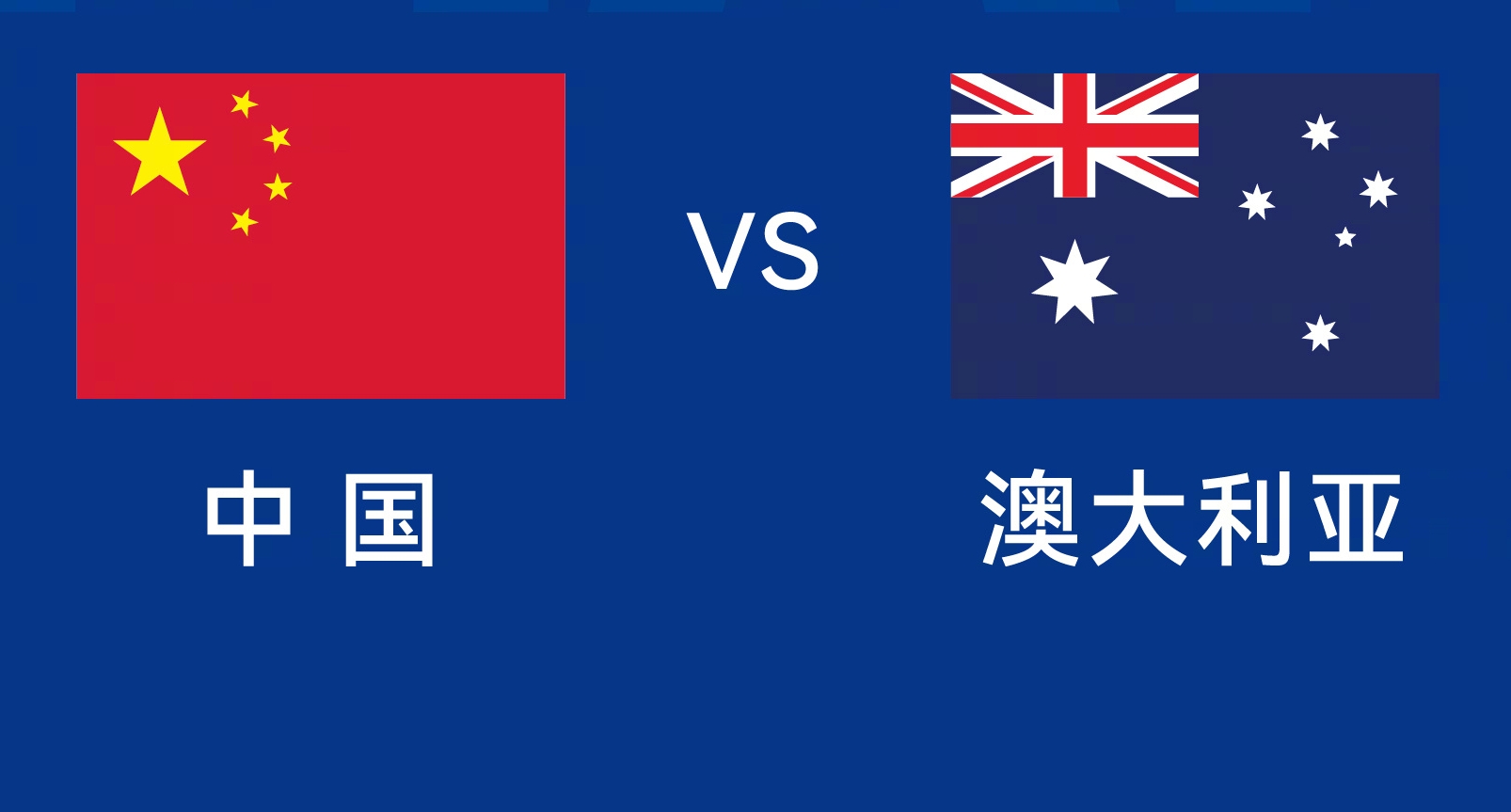 能否改命？國足今晚若不勝，將創(chuàng)對澳大利亞歷史最長不勝紀錄