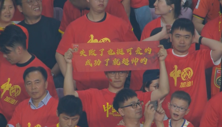 現(xiàn)場(chǎng)球迷橫幅：失敗了也挺可愛的，成功了就超帥的