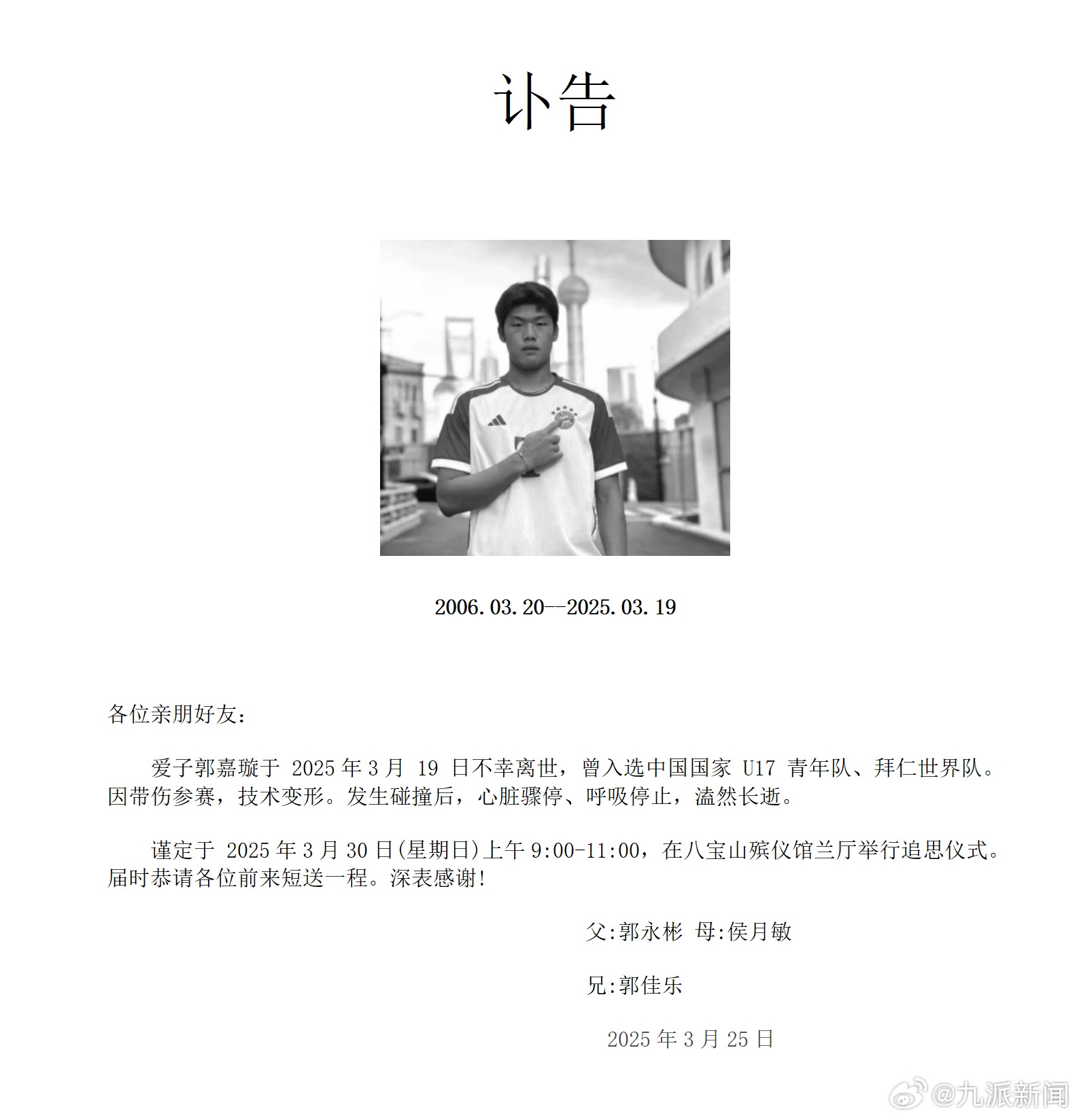 粵媒：郭嘉璇家屬與北京足協(xié)、北京國安的談判協(xié)商“非常不愉快”