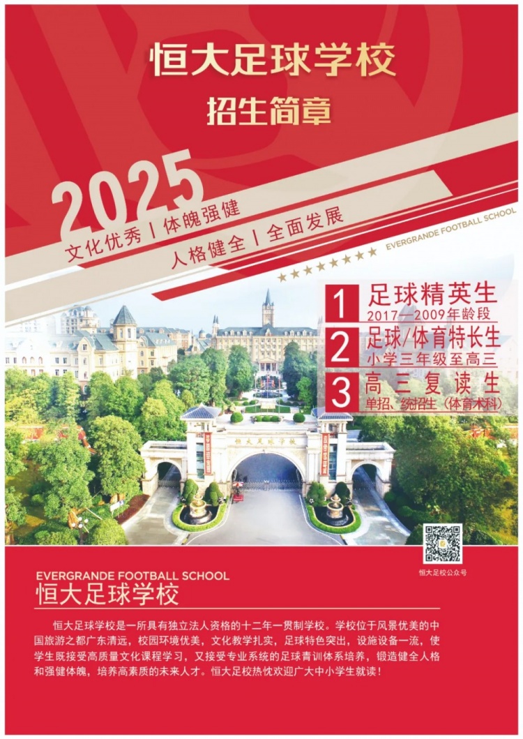 恒大足球?qū)W校發(fā)布2025招生簡章，學(xué)費16500元-23500元/學(xué)期