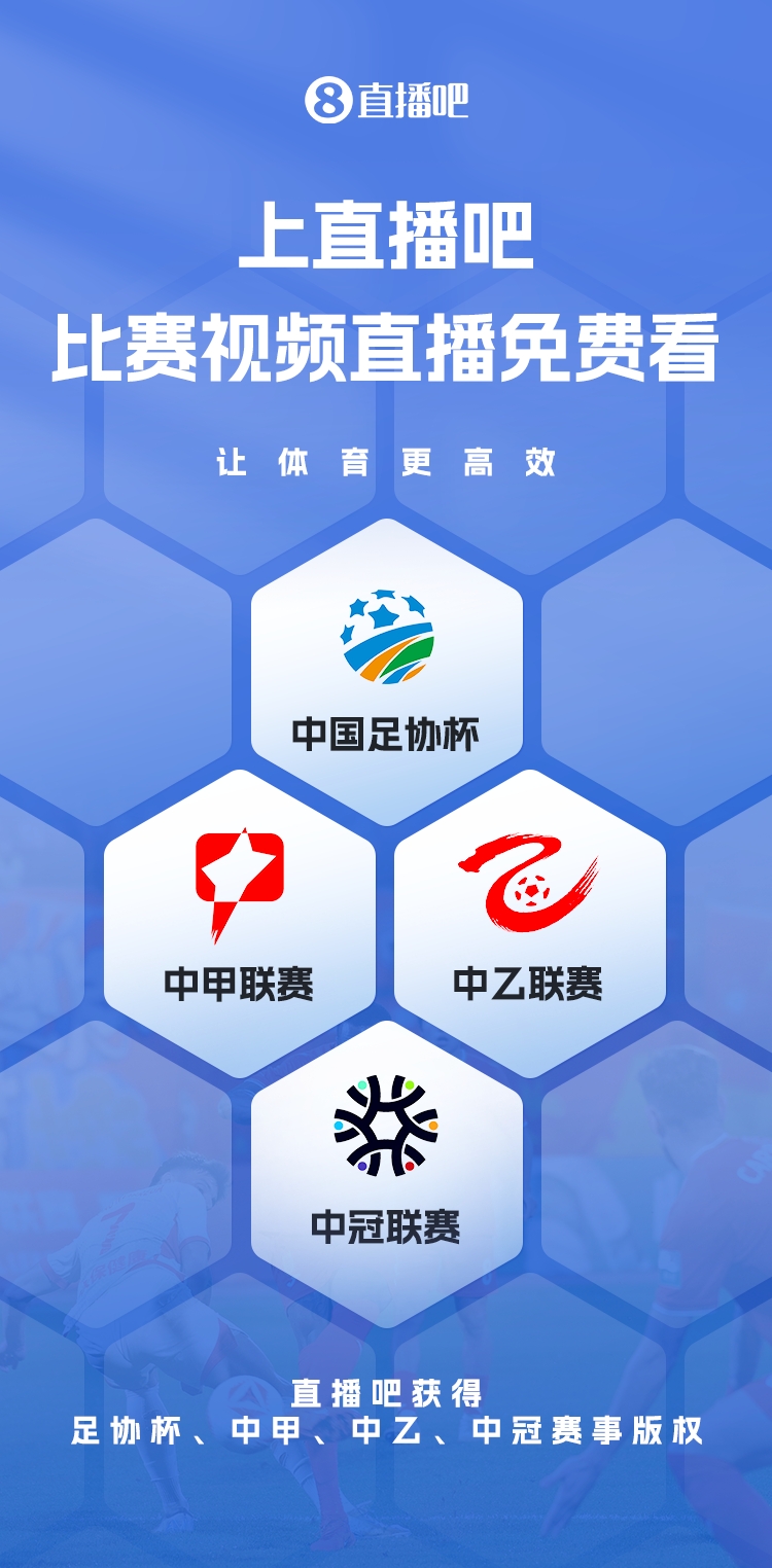 官宣！直播吧獲足協(xié)杯、中甲、中乙、中冠賽事版權(quán)，免費(fèi)視頻直播