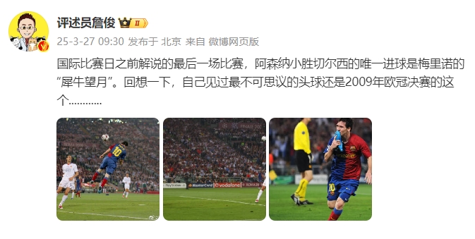 詹?。夯叵胍幌?，自己見過最不可思議的頭球還是09年歐冠決賽的