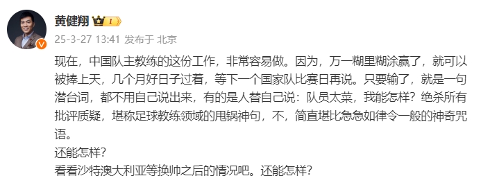 黃健翔：國足主教練工作非常容易做，萬一糊里糊涂贏了就被捧上天