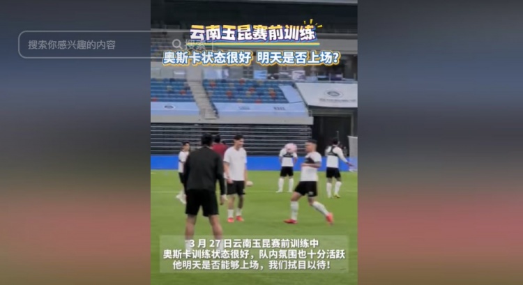 明天能否上演賽季首秀？云南媒體：奧斯卡訓(xùn)練狀態(tài)很好