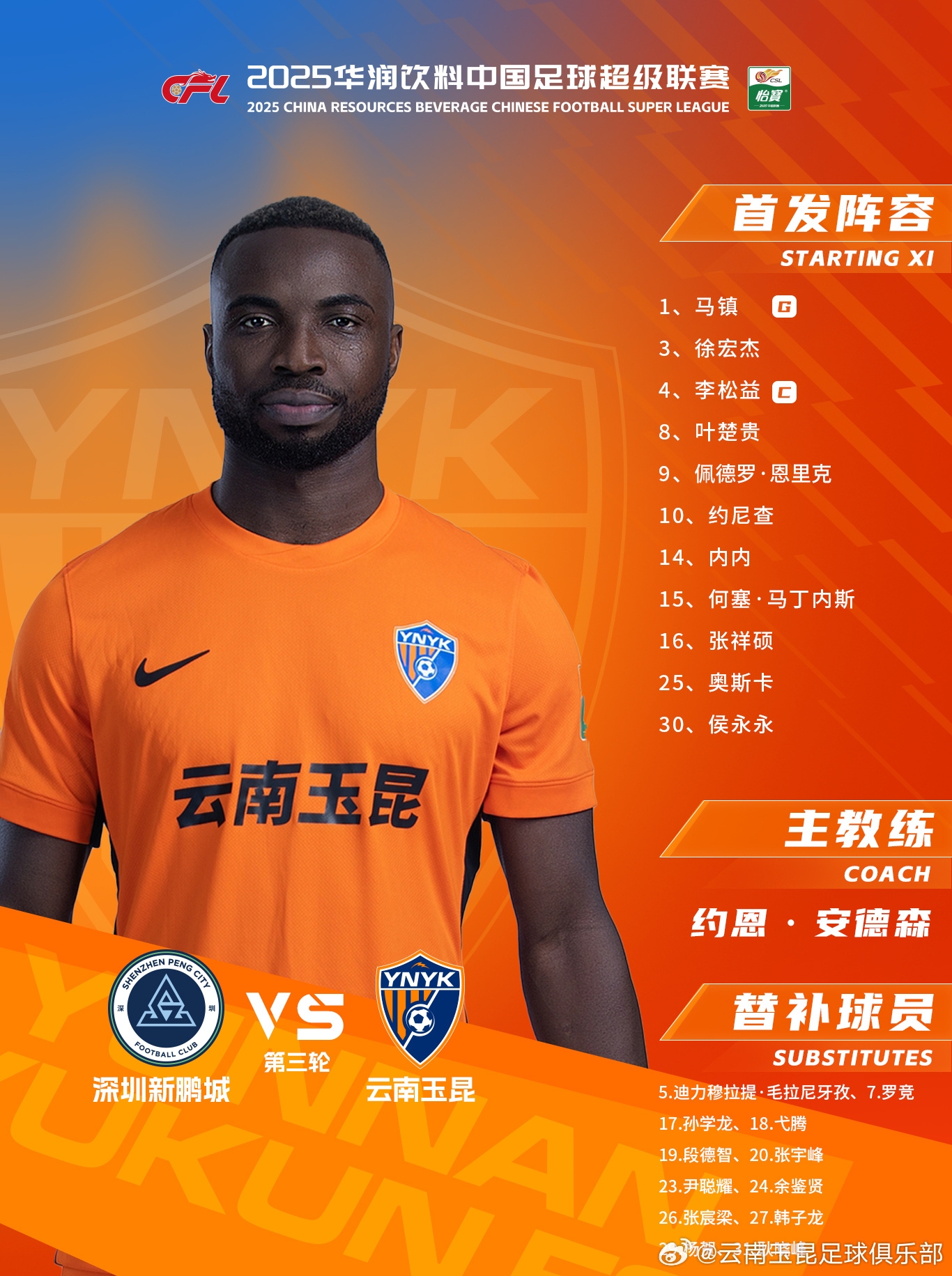 今日云南玉昆陣容出爐！