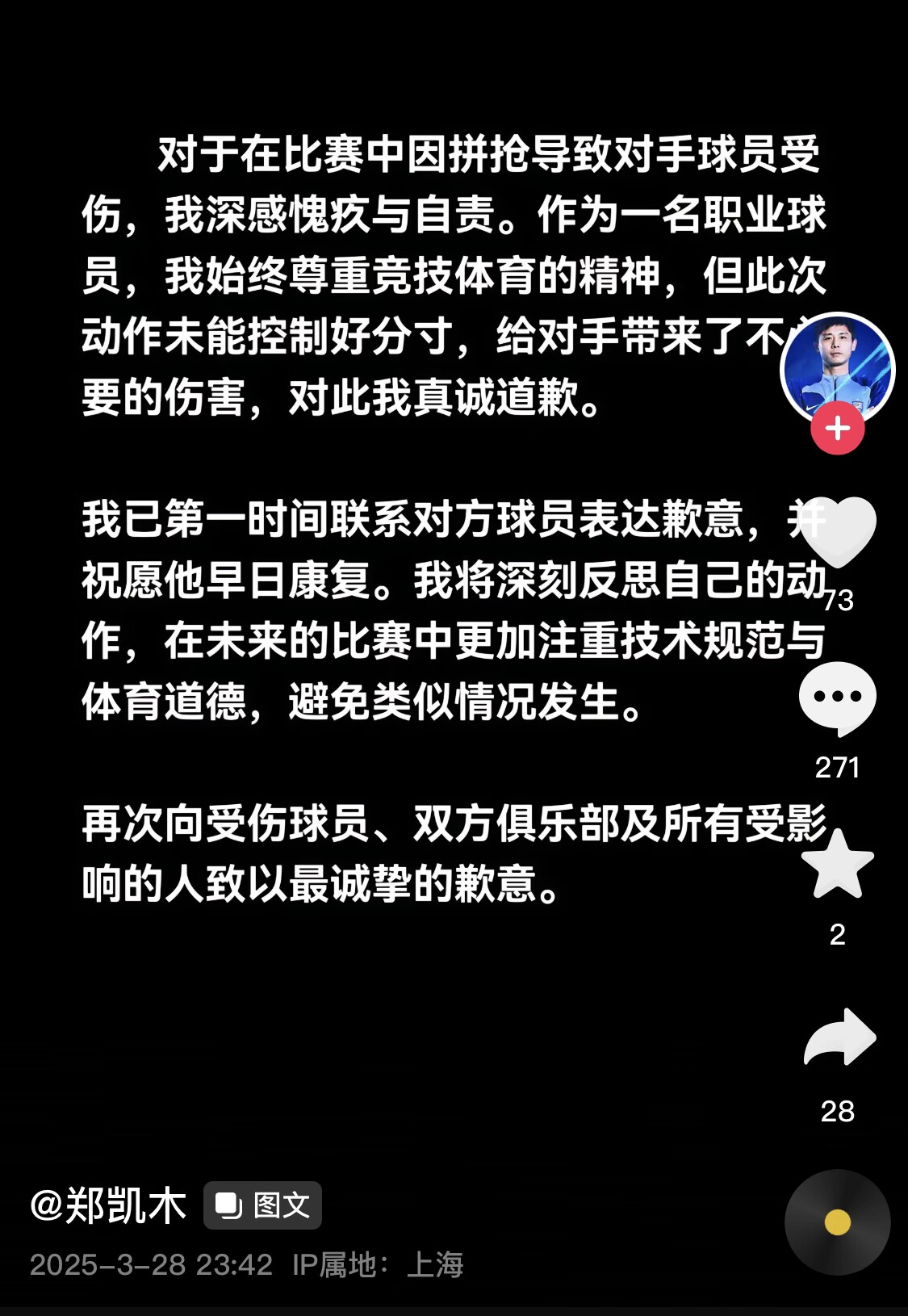 真假？名為“鄭凱木”的賬號為踩踏王鈺棟腳踝致歉，但ip在上海