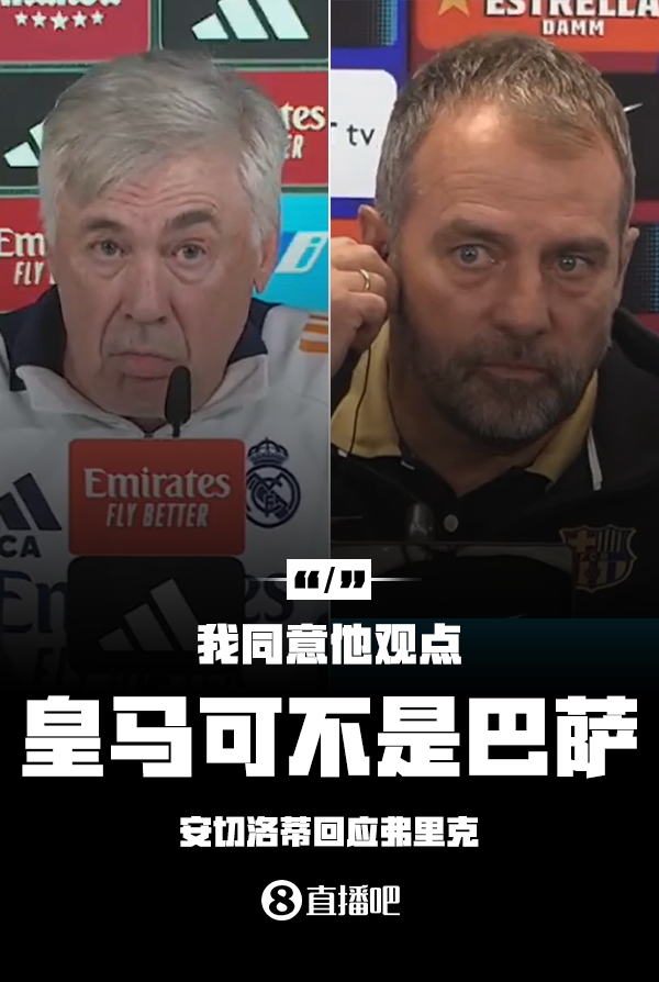 隔空較勁??安切洛蒂回應(yīng)弗里克：同意他說的，皇馬可不是巴薩