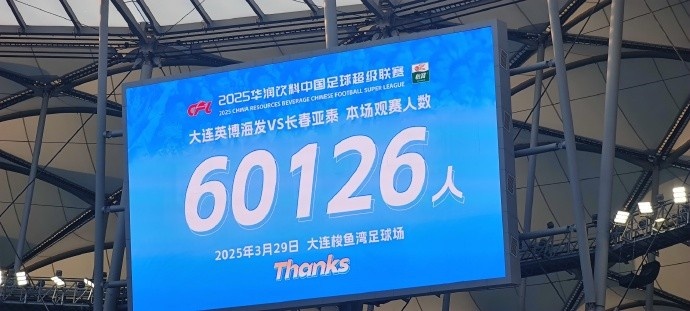 中超第一主場？大連英博隊史中超首個主場，現(xiàn)場球迷60126人
