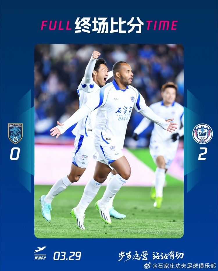 石家莊功夫2-0客場勝南通支云，奧拉維奧世界波、安屹斐鎖定勝局