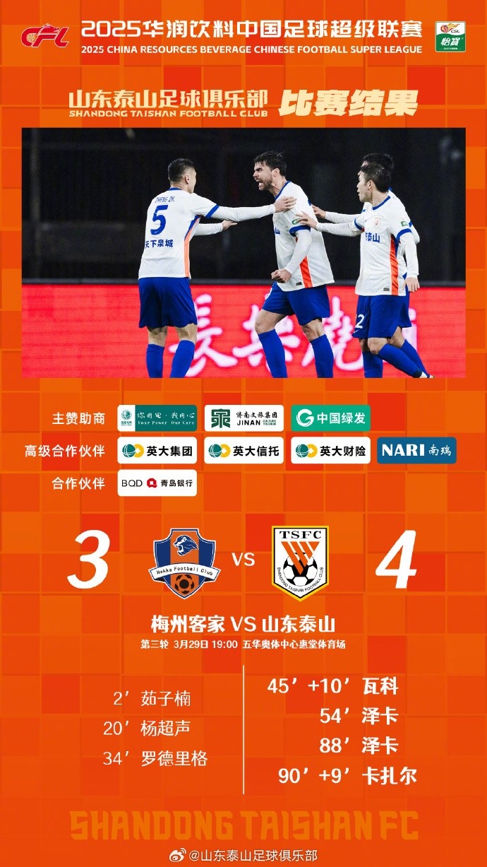 從0-3到4-3，這是一場彰顯堅韌不拔泰山足球精神的戰(zhàn)斗！