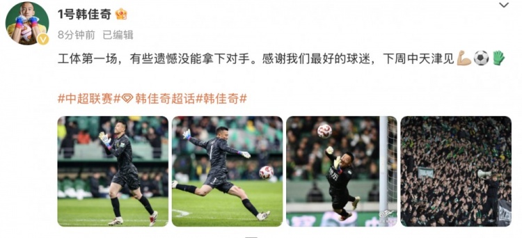 韓佳奇社媒：本賽季工體第一場(chǎng)，有些遺憾沒能拿下對(duì)手