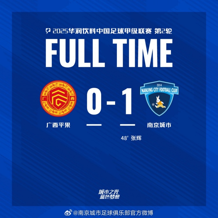 南京城市客場(chǎng)1-0戰(zhàn)勝?gòu)V西平果！聯(lián)賽首勝，將三分帶回家！