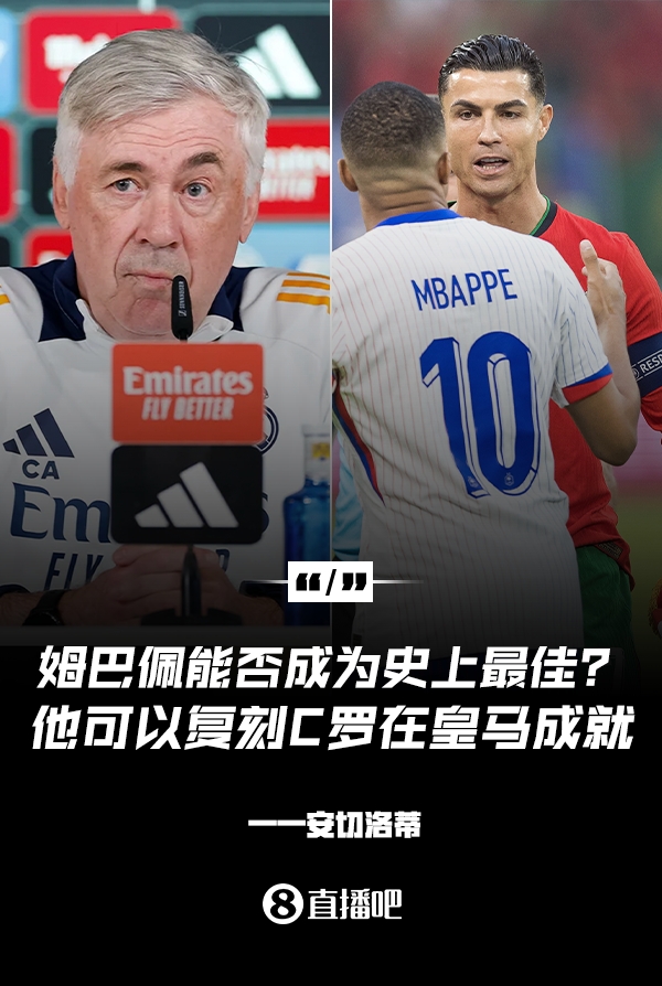 姆巴佩會成為史上最佳嗎？安帥：很難，他能實現(xiàn)C羅在皇馬的成就