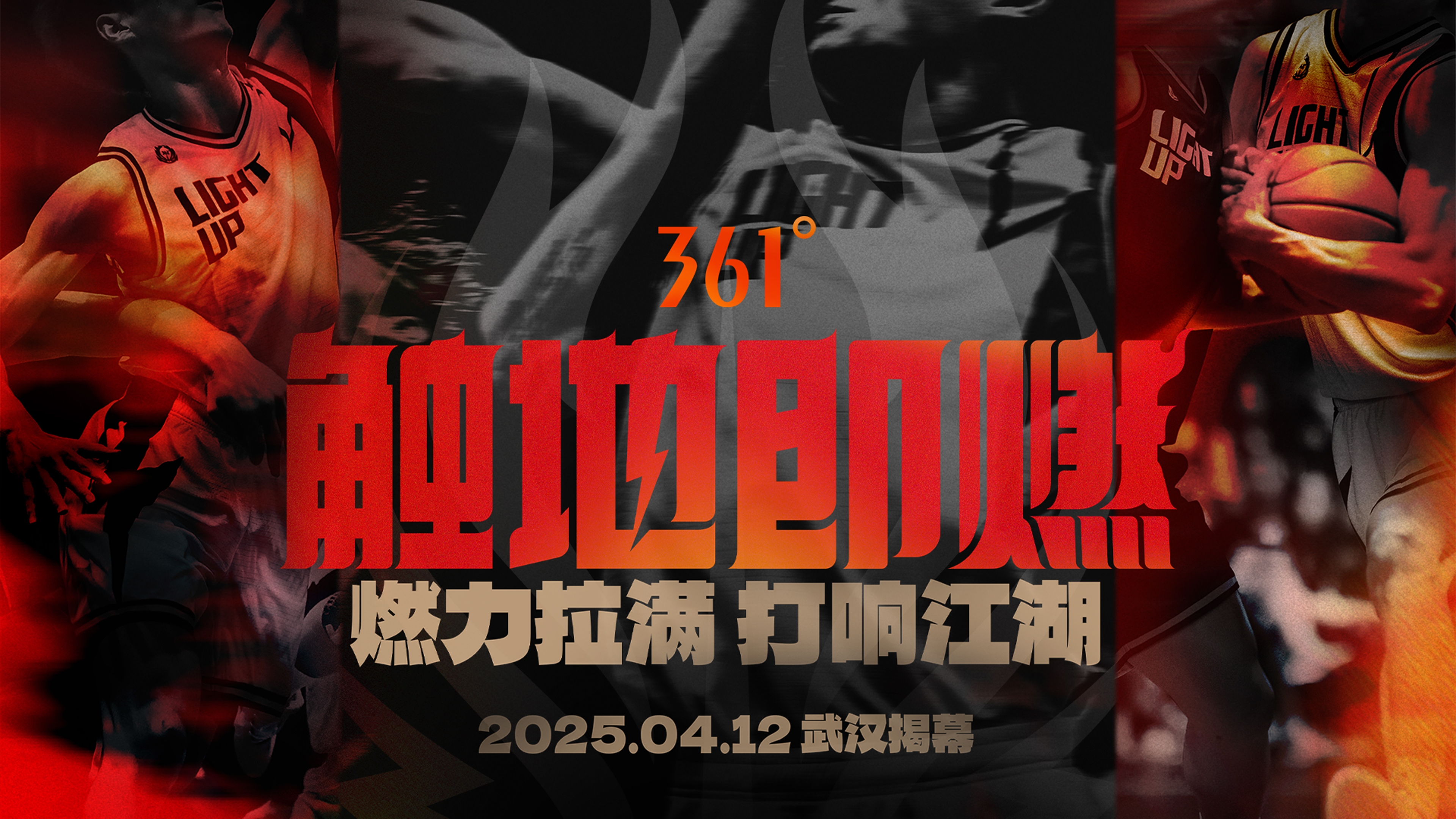 「觸地即燃」新賽季！江湖重逢！燃力拉滿！4月12日中國武漢揭幕