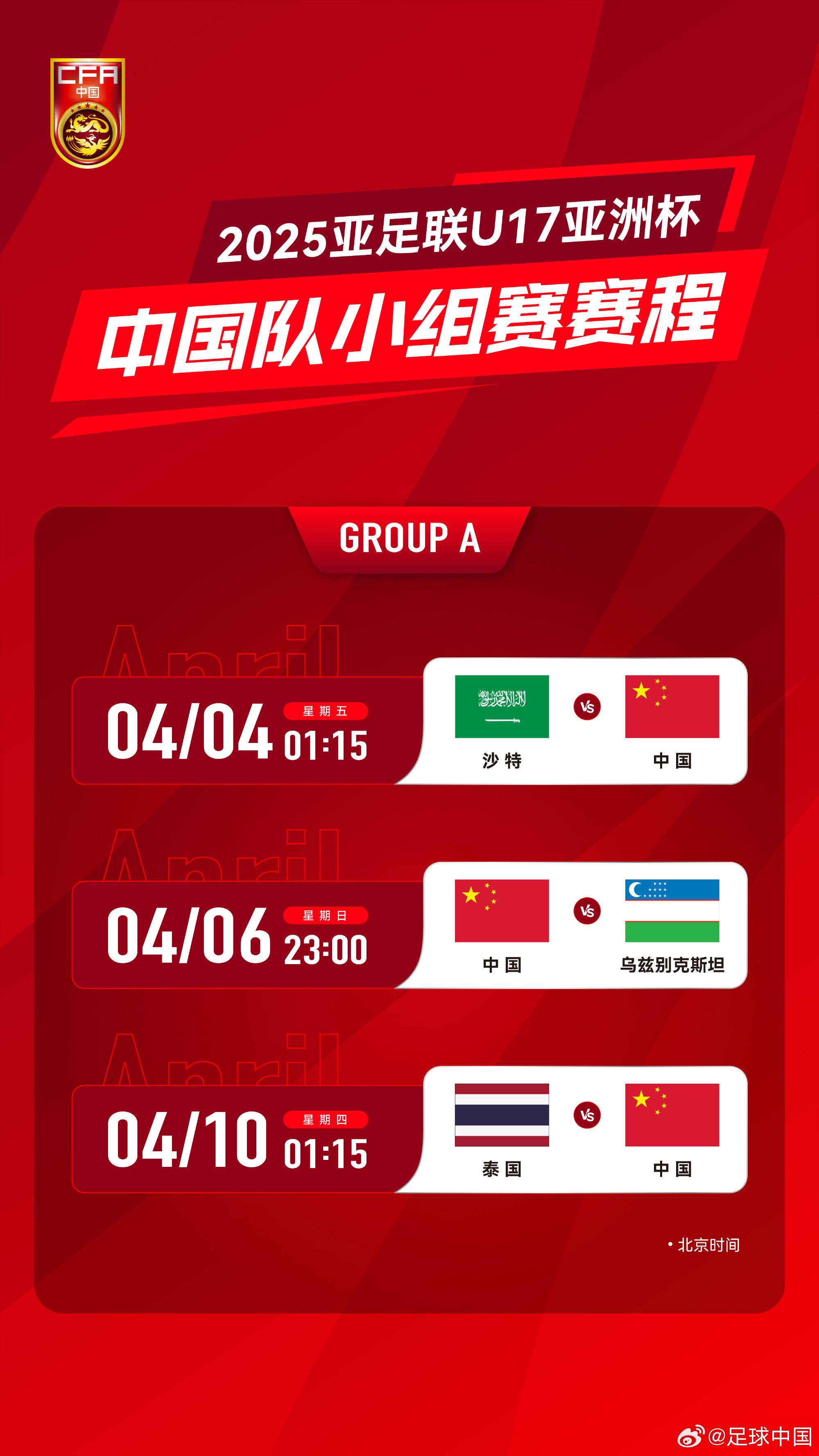 沖擊世少賽！U17亞洲杯4月4日開始，愛奇藝獨(dú)播＆央視無轉(zhuǎn)播計(jì)劃