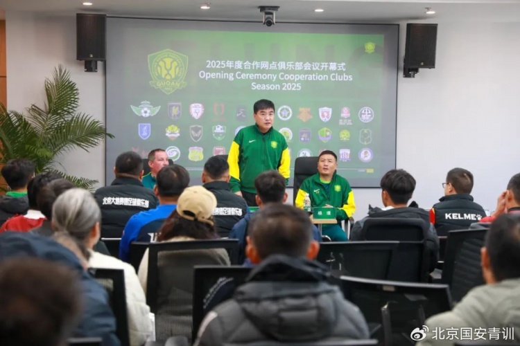國安召開2025青訓(xùn)合作網(wǎng)點(diǎn)俱樂部會(huì)議，青訓(xùn)合作機(jī)構(gòu)已達(dá)33家
